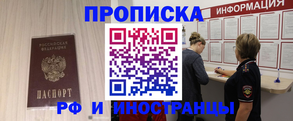 прописка штамп в Свободном