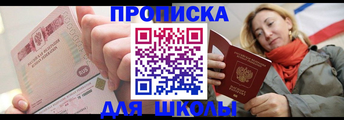 временная регистрация для школы в Свободном